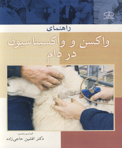 راهنمای واکسن و واکسیناسیون در دام